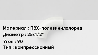 Отвод ПВХ ПВХ-поливинилхлорид 25х1/2" Угол:90 компрессионный